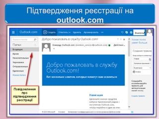 Підтвердження реєстрації на
outlook.com
 