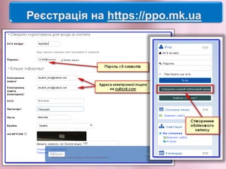 Реєстрація на https://ppo.mk.ua
 