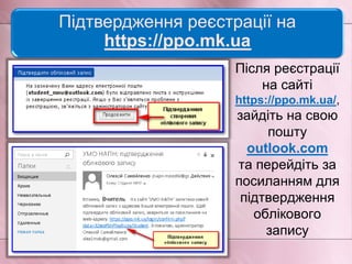 Підтвердження реєстрації на
https://ppo.mk.ua
Після реєстрації
на сайті
https://ppo.mk.ua/,
зайдіть на свою
пошту
outlook.com
та перейдіть за
посиланням для
підтвердження
облікового
запису
 