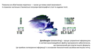 Помилка не обов’язково перепона — часом це поява нової можливості.
Із помилок частенько з’являються популярні фотографічні стилі та художні течії.
Датабендінг (databending) – процес управління інформацією
в системі мультимедійного файлу програмного забезпечення,
що призначений для зовсім іншого формату.
Це прийом спотворення інформації і є основним технологічним засобом мистецтва глітчу.
 