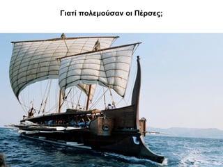 Γιατί πολεμούσαν οι Πέρσες;
 