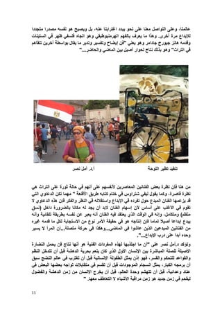 11
،‫عالمنا‬‫وعلى‬‫التواصل‬‫معنا‬‫على‬‫نحو‬‫ٌبدد‬‫اؼترابنا‬،‫عنه‬‫بل‬‫وٌصبح‬‫هو‬‫نفسه‬‫مصدرا‬‫متجددا‬
‫لإلبداع‬‫مرة‬‫أخرى‬.‫وهذا‬‫ما‬‫ٌعرؾ‬‫بالفهم‬ً‫الهرمنٌوطٌق‬‫وهو‬‫اتجاه‬ً‫فلسف‬‫ظهر‬ً‫ف‬‫الستٌنات‬
‫وقدمه‬‫هانز‬‫جٌورج‬‫جادامر‬‫وهو‬ً‫ٌعن‬"‫فن‬‫إٌضاح‬‫وتفسٌر‬‫وتدبر‬‫ما‬‫ٌقال‬‫بواسطة‬‫آخرٌن‬‫تلقاهم‬
ً‫ف‬‫التراث‬"‫وه‬‫و‬‫بذلك‬‫نتاج‬‫لحوار‬‫أصٌل‬‫بٌن‬ً‫الماض‬‫والحاضر‬"...
‫تنفٌد‬‫تظٌر‬‫اللوحة‬‫أ‬.‫د‬.‫أمل‬‫نصر‬
‫من‬‫هنا‬‫فإن‬‫نظرة‬‫بعض‬‫الفنانٌن‬‫المعاصرٌن‬‫ألنفسهم‬‫على‬‫أنهم‬ً‫ف‬‫حالة‬‫ثورة‬‫على‬‫التراث‬ً‫ه‬
‫نظرة‬،‫قاصرة‬‫وكما‬‫ٌقول‬ً‫لٌف‬‫شتراوس‬ً‫ف‬‫ختام‬‫كتابه‬‫طرٌق‬‫األقنعة‬"‫مهما‬‫تكن‬‫الدعاوي‬ً‫الت‬
‫قد‬‫ٌزعمها‬‫الفنان‬‫المبدع‬‫حول‬‫تفرده‬ً‫ف‬‫اإلبداع‬‫واستقالله‬ً‫ف‬‫النظر‬‫والفكر‬‫فإن‬‫هذه‬‫الد‬‫عاوي‬‫ال‬
‫تقوم‬ً‫ف‬‫األؼلب‬‫على‬‫أساس‬‫ألن‬‫إسهام‬‫الفنان‬‫البد‬‫أن‬‫ٌجد‬‫له‬‫مكانا‬‫بالضرورة‬‫داخل‬(‫نسق‬
‫منظم‬)،‫ومتكامل‬‫وإنه‬ً‫ف‬‫الوقت‬‫الذي‬‫ٌعتقد‬‫فٌه‬‫الفنان‬‫أنه‬‫ٌعبر‬‫عن‬‫نفسه‬‫بطرٌقة‬‫تلقابٌة‬‫وأنه‬
‫ٌبدع‬‫إبداعا‬‫أصٌال‬‫تماما‬‫فإن‬‫إنتاجه‬‫هو‬ً‫ف‬‫حقٌقة‬‫األمر‬‫نوع‬‫من‬‫االستجابة‬‫لكل‬‫ما‬‫قد‬‫مه‬‫ؼٌره‬
‫من‬‫الفنانٌن‬‫المبدعٌن‬‫الذٌن‬‫عاشوا‬ً‫ف‬ً‫الماض‬...‫وهكذا‬ً‫ف‬‫حركة‬‫متصلة‬...‫أن‬‫المرأ‬‫ال‬‫ٌسٌر‬
‫وحده‬‫أبدا‬‫على‬‫درب‬‫اإلبداع‬."...
‫وتإكد‬‫د‬.‫أمل‬‫نصر‬‫على‬"‫أ‬‫ن‬‫ما‬‫اجتذبها‬‫لهذه‬‫المفردات‬‫الفنٌة‬‫هو‬‫أنها‬‫نتاج‬‫فن‬‫ٌحمل‬‫النضارة‬
‫األصٌلة‬‫للصلة‬‫المباشرة‬‫بٌن‬‫اإلنسان‬‫األول‬‫الذي‬‫كا‬‫ن‬‫ٌنعم‬‫بحرٌة‬‫الدهشة‬‫قبل‬‫أن‬‫تتدخل‬‫النظم‬
‫والقواعد‬‫للتحكم‬،‫والقسر‬‫فهو‬‫إذن‬‫ٌمثل‬‫الطفولة‬‫اإلنسانٌة‬‫قبل‬‫أن‬‫تؽترب‬ً‫ف‬‫عالم‬‫النضج‬‫سبق‬
‫أن‬‫برمجه‬‫الكبار‬،‫ٌمثل‬‫انسجام‬‫الموجودات‬‫قبل‬‫أن‬‫تقسم‬ً‫ف‬‫متقابالت‬‫تواجه‬‫بعضها‬‫البعض‬ً‫ف‬
‫عناد‬،‫وعدابٌة‬‫قبل‬‫أن‬‫تتهشم‬‫وحدة‬،‫العالم‬‫قبل‬‫أن‬‫ٌخرج‬‫اإلنسان‬‫من‬‫زمن‬‫الدهشة‬‫والفضول‬
‫لٌقحم‬ً‫ف‬‫زمن‬‫جدٌد‬‫هو‬‫زمن‬‫مراقبة‬‫األشٌاء‬‫ال‬‫التعاطؾ‬‫معها‬."
 