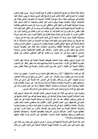 12
‫ون‬‫تخذ‬‫مثاال‬‫صادق‬‫ا‬‫من‬‫العراق‬‫به‬ ‫لالستشهاد‬‫له‬ ‫كفنان‬‫هوٌة‬‫قومٌة‬‫عربٌة‬،‫ٌومن‬‫ب‬‫الفن‬‫الملتزم‬
،‫الهادؾ‬‫إنه‬‫المبدع‬‫الكبٌر‬‫الناقد‬‫الكاتب‬‫المإرخ‬‫لتارٌخ‬‫الفن‬ً‫العرب‬‫شوكت‬،ً‫الربٌع‬‫تع‬‫رفنا‬‫علٌه‬
‫شخصٌا‬ً‫ف‬‫مهرجانٌن‬‫ببؽداد‬‫وهما‬‫مهرجان‬‫الفنانات‬‫العربٌات‬‫ثم‬‫المهرجان‬ً‫الدول‬‫ببؽداد‬ً‫ف‬
‫الثمانٌنات‬‫عرفناه‬‫شخصٌة‬‫مهذبة‬‫ووقورة‬‫تحب‬‫الفن‬‫الملتزم‬،‫وتشجعه‬‫له‬‫أفكار‬‫تسجل‬‫علٌه‬
‫بمبادبه‬‫المعرفٌة‬‫القٌمة‬‫تثري‬‫الحقل‬ً‫الفن‬ً‫والثقاف‬‫على‬‫حد‬‫سواء‬‫كان‬‫ضمن‬‫المدافعٌن‬‫ب‬‫عقالنٌة‬
‫عن‬‫القومٌة‬‫العربٌة‬‫كهوٌة‬‫توحد‬‫الوطن‬ً‫العرب‬‫بنظام‬‫واحد‬‫ٌسمو‬‫به‬‫إلى‬،‫اآلفاق‬‫قوٌا‬‫ٌثبت‬‫ذاته‬
‫كقوة‬‫عظمى‬‫أمام‬‫الؽرب‬‫بل‬‫أمام‬‫العالم‬،‫كله‬‫ثم‬‫عرفناه‬‫مرة‬‫أخرى‬‫ككاتب‬‫ٌإرخ‬‫كتابه‬‫األول‬‫عن‬
‫الفنانٌن‬،‫العرب‬‫إذ‬‫اتصل‬‫بنا‬ً‫ف‬‫منزلنا‬‫بمدٌنة‬‫تطوان‬ً‫ف‬3644‫إلجراء‬‫حوار‬‫مع‬‫نا‬‫حول‬‫سٌرتنا‬
‫وحصٌلتنا‬،‫الفنٌة‬‫وكان‬‫شرؾ‬‫لنا‬‫إدماج‬‫ه‬‫ل‬‫نا‬ً‫ف‬‫كتابه‬‫ضمن‬‫فنانٌن‬‫كبار‬‫بٌنما‬‫كنا‬ً‫ف‬‫بداٌتنا‬،
‫بعد‬‫تخرجنا‬‫من‬‫إسبانٌا‬‫لبضع‬‫سنٌن‬‫لكنها‬‫كانت‬‫مهمة‬‫ب‬‫م‬‫ا‬‫اكتس‬‫ب‬‫نا‬‫ه‬‫من‬‫الخبرة‬‫و‬،‫المعرفة‬‫إذ‬‫كنا‬
‫نشتؽل‬‫كؤساتذة‬ً‫ف‬‫المعهد‬ً‫الوطن‬‫للفنون‬‫الجمٌلة‬‫بتطوان‬‫أنا‬ً‫وزوج‬‫د‬.ً‫المعط‬‫الداودي‬‫وكانت‬
‫تلك‬‫السنٌن‬‫ؼنٌة‬‫باألنشطة‬‫الثقافٌة‬‫والمعارض‬‫المتعددة‬،‫وكنا‬‫ك‬‫ذلك‬‫نعتز‬‫بالقومٌة‬‫العربٌة‬
‫ونناشد‬‫بها‬‫و‬‫ب‬‫الفن‬‫الثوري‬‫والفن‬‫الملتزم‬‫ونشتؽل‬‫على‬‫القضٌة‬‫الفلسطٌنٌة‬‫بحماس‬‫وعزٌمة‬
‫صامدٌن‬‫ال‬‫نهاب‬‫شٌبا‬ً‫ف‬‫عز‬‫شبابنا‬.‫اسم‬‫الكتاب‬‫هو‬*‫الفن‬ً‫التشكٌل‬‫المع‬‫اصر‬ً‫ف‬‫الوطن‬
ً‫العرب‬*3552-3652.
‫كان‬‫المبدع‬ً‫الربٌع‬‫ٌوظؾ‬‫البٌبة‬‫المحلٌة‬‫بطبٌعتها‬‫الجمٌلة‬‫الهادبة‬ً‫ف‬‫لوحاته‬‫وفق‬‫الذاكرة‬
‫البصرٌة‬‫ال‬‫عالقة‬ً‫ف‬‫ذاكرته‬،‫كمادة‬‫بصرٌة‬‫ذاتٌة‬‫ٌستدعٌها‬‫وقت‬‫شاء‬‫بؽض‬‫النظر‬‫عن‬‫األسلوب‬
‫والتقنٌة‬‫المتبعة‬ً‫ف‬‫التنفٌذ‬.‫ال‬‫فرق‬‫عنده‬‫بٌن‬‫اللحن‬‫وا‬‫لشعر‬‫واللوحة‬ً‫ف‬‫لحظة‬‫الفٌض‬‫بحب‬
‫الوطن‬‫والحٌاة‬...
‫قال‬‫عن‬‫نفسه‬‫سنة‬5835( " :‫أنا‬‫رسام‬‫ٌتعلم‬‫نطق‬‫الحرؾ‬‫ورسم‬‫الصورة‬،‫ٌتهجى‬‫من‬‫أسماء‬
‫اإلبداع‬‫أسماء‬‫لون‬‫ٌطوؾ‬‫رحاب‬‫اللوحة‬..‫عبر‬‫اللون‬،ً‫أعان‬‫من‬‫وهج‬‫الروح‬‫معاناة‬،‫العشاق‬
‫وأرسم‬،‫الجهات‬ً‫أؼن‬‫وأزرع‬‫وأفكر‬‫بالفراغ‬‫على‬‫األ‬‫رض‬.‫هذه‬‫اللوحة‬ً‫الت‬‫أسعى‬‫إلى‬‫إمالء‬
‫مساحاتها‬‫بآفاق‬‫ما‬‫اكتسبته‬‫وهضمته‬‫وتعلمته‬‫وأدركته‬‫وأبدعت‬،‫فٌه‬‫عبر‬‫سنوات‬‫القحط‬‫وأعوام‬
‫العافٌة‬‫وبكابٌات‬‫األٌام‬‫الموحشة‬‫وارتعاشات‬‫اللحظة‬‫المؽبطة‬)‫هذا‬‫هو‬‫الفن‬‫الملتزم‬‫وأنت‬ً‫ف‬
‫عهد‬‫وثٌق‬‫مع‬‫الذات‬‫والروح‬‫تحمل‬‫هموم‬‫اإلنسان‬‫والوطن‬ً‫تبن‬‫السالم‬‫ولؽد‬‫مشرق‬...
‫وٌخبرنا‬‫جبرا‬‫إبراهٌم‬‫جبر‬‫قابال‬‫عن‬‫تجربة‬ً‫الربٌع‬:‫تكامل‬‫اللوحات‬‫عند‬‫شوكت‬ً‫الربٌع‬‫فٌما‬
‫ٌشبه‬‫المتوالٌة‬‫الشعرٌة‬‫بحٌث‬‫ٌحتاج‬‫المشاهد‬‫إلى‬‫رإٌتها‬‫جمٌعا‬‫لٌوالؾ‬‫بٌن‬‫أشتات‬‫معانٌها‬ً‫ف‬
‫كل‬‫ٌتنامى‬‫وٌرفض‬‫التوقؾ‬‫عند‬،‫حد‬‫لكن‬‫كل‬‫لوحة‬‫من‬‫لوحاته‬‫قصٌدة‬‫منفردة‬ً‫ف‬‫حد‬،‫ذاتها‬
‫تحمل‬ً‫ف‬‫تضاعٌفها‬‫رموز‬‫العمل‬ً‫التكامل‬‫األكبر‬..‫فالفنان‬‫هنا‬ً‫ٌستقص‬‫ماضٌا‬‫مابجا‬‫باللون‬
‫والحركة‬.‫بالحدث‬،‫واالنفعال‬‫وهو‬ً‫ف‬‫كل‬‫لوحة‬‫ٌحاول‬‫أن‬‫ٌضع‬‫شٌبا‬‫مركبا‬‫من‬‫مجموع‬‫تجاربه‬
،‫وذكرٌاته‬‫فتستقل‬‫اللوحة‬‫من‬‫ناحٌة‬‫وتصل‬‫بكل‬‫اللوحات‬‫األخرى‬‫من‬‫ناحٌة‬‫أخرى‬،‫إنها‬ً‫ف‬
‫معظمها‬‫تجربة‬‫األهوار‬‫العراقٌة‬‫والرموز‬‫التارٌخٌة‬‫بتعقٌداتها‬،‫النفسٌة‬‫والمجتمعٌة‬‫بظلمتها‬
‫وإشراقاتها‬‫وروعتها‬‫بمؽالبتها‬‫الحٌاة‬،‫والموت‬‫بتؤكٌداتها‬‫على‬‫اإلنسان‬‫جسدا‬‫ٌتفتت‬‫بالجهد‬
‫وٌتوهج‬‫بالحب‬‫واللوعة‬."
‫كتب‬‫عنه‬‫المرفؤ‬ً‫الفن‬‫للحركة‬‫التشكٌلٌة‬ً‫ف‬‫مٌسان‬"‫ح‬‫رص‬ً‫الربٌع‬‫على‬‫إٌجاد‬‫رإى‬‫فنٌة‬‫على‬
‫وفق‬‫أسلوب‬ً‫فن‬‫ممٌز‬‫خاص‬،‫به‬‫إلضفاء‬‫الهوٌة‬‫العراقٌة‬‫المحلٌة‬‫على‬‫نتاجه‬،ً‫الفن‬‫من‬‫خالل‬
 