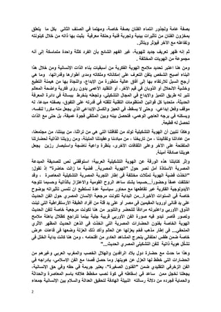 2
‫بصفة‬‫عامة‬‫ولجذور‬‫انتماء‬‫الفنان‬‫بصفة‬‫خاصة‬،‫ومهتما‬ً‫ف‬‫الصنؾ‬ً‫الثان‬‫بكل‬‫ما‬ٌ‫تعلق‬
‫بمخزون‬‫الفنا‬‫ن‬‫من‬‫تؤثٌرات‬‫بٌبٌة‬‫وتجربة‬‫فنٌة‬‫وحنكة‬‫معرفٌة‬‫ٌثبت‬‫بها‬‫ذاته‬‫من‬‫خالل‬‫كٌنونته‬
‫وتفاعله‬‫مع‬‫اآلخر‬‫فٌإثر‬‫وٌتؤثر‬.
‫ثم‬‫إنه‬‫ظهر‬‫تعرٌؾ‬‫جدٌد‬‫للهوٌة‬،‫ؼٌر‬‫الفهم‬‫الشابع‬‫بؤن‬‫الفرد‬‫كثلة‬‫واحدة‬‫متماسكة‬‫إلى‬‫أنه‬
‫مجموعة‬‫من‬‫الهوٌات‬‫المختلفة‬.
‫ومن‬‫هنا‬‫اعتبر‬‫تحدٌد‬‫مالمح‬‫الهوٌة‬‫الفك‬‫رٌة‬‫من‬‫أسبقٌات‬‫بن‬‫اء‬‫الذات‬‫اإلنسانٌة‬‫ومن‬‫خالل‬‫هذا‬
‫البناء‬‫أصبح‬‫الشخص‬‫ٌتقن‬‫التعرؾ‬‫على‬‫إمكاناته‬‫وملكاته‬‫و‬‫مدى‬‫أطوارها‬‫وقدراتها‬،‫و‬‫ما‬ً‫ه‬
‫أرجح‬‫السبل‬‫لالرتقاء‬‫بها‬‫إلى‬‫آفاق‬‫عالٌة‬‫متطورة‬‫من‬‫اإلبداع‬،‫والنجاة‬‫بها‬‫من‬‫هٌمنة‬‫التطبع‬
‫وخشٌة‬‫االنحالل‬‫أو‬‫الذوبان‬ً‫ف‬‫قٌم‬‫األخر‬،‫أو‬‫التقلٌد‬‫األعمى‬‫بدون‬‫رإى‬‫فكرٌة‬‫واضحة‬‫المعالم‬
‫تنٌر‬‫له‬‫طرٌق‬‫التمٌز‬‫واالبداع‬ً‫ف‬‫ال‬‫مجال‬ً‫التشكٌل‬،‫وتجعله‬‫ٌنخرط‬‫ببسالة‬ً‫ف‬‫دابرة‬‫المعرفة‬
‫الحدٌثة‬،‫متحدٌا‬‫كل‬‫قوانٌن‬‫المنظومات‬‫التقنٌة‬‫لثقته‬ً‫ف‬‫قدرته‬‫على‬‫التفوق‬،‫بصفته‬‫مبدعا‬،‫له‬
‫موقؾ‬‫وفعل‬ً‫إبداع‬،‫وحتى‬‫ال‬‫ٌسقط‬،‫ف‬ً‫العجز‬‫والكسل‬ً‫اإلبداع‬‫الذي‬‫ٌجعل‬‫منه‬‫مكررا‬‫لنفسه‬،
‫و‬‫ٌسكن‬‫ه‬ً‫ف‬‫برجه‬ً‫العاج‬ً‫الوهم‬،‫فتحصل‬‫بٌنه‬‫وبٌن‬ً‫المتلق‬‫فجوة‬‫عمٌقة‬،‫بل‬‫حتى‬‫مع‬‫الذات‬
‫تحصل‬‫له‬‫قطٌعة‬.
‫وهكذا‬‫نتبٌن‬‫أن‬‫ال‬‫هوٌة‬‫التشكٌلٌة‬‫تولد‬‫من‬‫ثقافتنا‬ً‫الت‬ً‫ه‬‫من‬‫تراثنا‬،‫من‬،‫بٌبتنا‬‫من‬،‫مجتمعنا‬
‫من‬‫عاداتنا‬‫وتقا‬‫لٌدنا‬،‫من‬‫تارٌخنا‬،‫من‬‫مبادبنا‬‫و‬‫عقٌدتنا‬‫المتٌنة‬،‫ومن‬‫رإٌتنا‬‫الذاتٌة‬‫ل‬‫حضارتنا‬
‫المتفتحة‬‫على‬‫اآلخر‬‫وعلى‬‫الثقافات‬‫األخرى‬،‫بنظرة‬‫واعٌة‬‫ناضجة‬‫واستبصار‬‫رزٌن‬‫ٌجعل‬
‫هوٌتنا‬‫صادقة‬‫أمٌنة‬.
‫وإثر‬‫كتابتنا‬‫هذه‬‫الورقة‬‫عن‬‫الهوٌة‬‫التشكٌلٌة‬‫العربٌة؛‬ً‫استوقفن‬‫نص‬‫للصدٌقة‬‫المبد‬‫عة‬
‫المصرٌة‬‫األستاذة‬‫أمل‬‫نصر‬‫حول‬"‫الهوٌة‬‫المصرٌة‬..‫قضٌة‬‫ما‬‫زالت‬‫حاضرة‬"‫إذ‬‫تقول‬:
"‫اتخذت‬‫قضٌة‬‫الهوٌة‬‫تمثالت‬‫مختلفة‬‫فى‬‫إطار‬‫التجربة‬‫المصرٌة‬‫التشكٌلٌة‬‫المعاصرة‬،‫وقد‬
‫اختلفت‬‫عمقا‬‫وحضورا‬...‫حسبما‬‫ٌشتد‬‫ساعد‬‫الروح‬‫القومٌة‬‫واالعتزاز‬‫بالذاتٌة‬‫وحسبما‬‫تتوجه‬
‫األٌدولو‬‫جٌة‬‫الفكرٌة‬‫عبر‬‫تقاطعها‬‫مع‬‫محاور‬‫سٌاسٌة‬‫عدة‬‫نستطٌع‬‫ان‬‫نلمس‬‫تؤثٌراته‬‫بوضوح‬
‫خاصة‬ً‫ف‬‫السنوات‬‫األخٌرة‬...‫من‬‫البداٌة‬‫تكونت‬‫مرجعٌة‬‫اإلنسان‬‫المصري‬‫حول‬‫الفن‬‫الحدٌث‬
‫على‬‫ٌد‬‫فنانى‬‫أوروبا‬‫المقٌمٌن‬‫فى‬‫مصر‬‫أو‬‫على‬‫ٌد‬‫قلة‬‫من‬‫أفراد‬‫الطبقة‬‫األرستقراطٌة‬ً‫الت‬‫تبنت‬
‫الذوق‬‫األورب‬ً‫واعتبرته‬‫مرادفا‬‫للتحضر‬‫والتنوٌر‬‫من‬‫هنا‬‫تكونت‬‫مرجعٌة‬‫خاصة‬‫للفن‬‫الحدٌث‬
‫وتصور‬‫قاصر‬‫تبدو‬‫فٌه‬‫صورة‬‫الفن‬ً‫األورب‬‫قرٌبة‬‫جلٌة‬‫بٌنما‬‫تتراجع‬‫كظالل‬‫باهتة‬‫مالمح‬
‫الهوٌة‬‫الخاصة‬‫بفنون‬‫الحضارات‬‫المصرٌة‬‫التى‬‫اتخذت‬‫فى‬‫الذهن‬‫الحدٌث‬‫المظهر‬‫األثري‬
ً‫المتحف‬...‫فى‬‫إطار‬‫مذهب‬‫فخ‬‫م‬‫ٌعزلها‬‫عن‬‫العالم‬‫وأكد‬‫ذلك‬‫العزلة‬‫وضعها‬‫فى‬‫قاعات‬‫عرض‬
‫خاصة‬‫ضمن‬‫طقس‬ً‫احتفال‬‫ٌتحرج‬‫المشاهد‬‫العادى‬‫من‬‫اقتحامه‬،‫ومن‬‫هنا‬‫كانت‬‫بداٌة‬‫الخلل‬‫فى‬
‫ل‬ٌ‫ك‬‫تش‬‫هوٌة‬‫ذاتٌة‬‫للفن‬‫التشكٌلى‬‫المصري‬‫الحدٌث‬..."
‫وهذا‬‫ما‬‫حدث‬‫مع‬‫حضارة‬‫دول‬‫بالد‬‫الرافدٌن‬‫والهالل‬‫الخصب‬‫والمؽرب‬ً‫العرب‬‫و‬‫ؼٌرهم‬‫من‬
‫الحضارات‬ً‫الت‬‫خطط‬‫لها‬‫ال‬‫عزل‬‫عن‬‫هوٌتها‬.‫و‬‫ما‬‫حصل‬‫قصدا‬‫مع‬‫الفن‬ً‫اإلسالم‬،‫ب‬‫إدراجه‬ً‫ف‬
‫الفن‬ً‫الزخرف‬‫التقلٌدي‬‫ضمن‬"‫الفن‬‫ون‬‫الصؽٌر‬‫ة‬"،‫ٌعتبر‬‫جرٌمة‬ً‫ف‬‫حقه‬ً‫وف‬‫حق‬،‫اإلنسانٌة‬
‫ٌجعلنا‬‫نخجل‬‫ممن‬‫ساعد‬ً‫ف‬‫إسقاطه‬ً‫ف‬‫كوة‬‫نصب‬‫مخطط‬‫هالكه‬‫باسم‬‫المعاصرة‬‫والحداثة‬
‫والحماٌة‬‫ف‬‫جرد‬‫ه‬‫من‬‫داللة‬‫رسالته‬‫النبٌلة‬‫الهادفة‬‫لتحقٌق‬‫العدالة‬‫والسالم‬‫بٌن‬‫اإلنسانٌة‬‫جمعاء‬
 