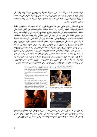 4
‫قدرات‬‫إبداعٌة‬‫فنٌة‬‫خارقة‬‫تستند‬‫على‬‫التجربة‬‫العلمٌة‬‫و‬‫المرجعٌتٌن‬‫التراثٌة‬‫والصوفٌة‬،ً‫ف‬
‫توافق‬‫بدٌع‬‫الستظهار‬‫جمالٌة‬‫علم‬‫الحٌل‬ً‫ف‬‫التراث‬‫ا‬ً‫إلسالم‬‫وجمالٌة‬‫الحركٌة‬ً‫ف‬‫الشطحات‬
‫المولوٌة‬‫الصوفٌة‬ً‫الت‬‫ساعدته‬‫على‬‫تقدٌم‬‫إبداعاته‬‫اإلنشابٌة‬‫المركبة‬‫المنجزة‬‫بخامات‬‫متعددة‬
‫بؤسلوب‬ً‫مفاهٌم‬‫معاصر‬.
‫صرح‬‫لنا‬‫الدكتور‬‫ٌاسر‬ً‫منج‬‫عن‬‫هذه‬‫التجربة‬‫ٌقول‬:"‫لم‬‫تعد‬‫حدود‬‫لعالقة‬‫التجارب‬‫الفنٌة‬
‫المعاصرة‬‫بسٌاقات‬‫العلوم‬‫واآلد‬،‫اب‬‫وال‬‫إلمكانٌة‬‫استفادة‬‫الفنان‬‫المعاصر‬‫من‬‫ذخابر‬‫الت‬‫راث‬‫على‬
‫اختالؾ‬‫أنماطه‬‫ومرجعٌاته‬.ً‫ف‬‫هذا‬‫اإلطار‬‫الفكري‬‫الواضح‬‫والمركب‬ً‫ف‬‫آن‬‫أتوقؾ‬‫عند‬‫واحدة‬
‫من‬ً‫تجارب‬‫الفنٌة‬ً‫الت‬‫كان‬‫لها‬‫أثر‬‫بعٌد‬ً‫ف‬‫تعزٌز‬ً‫عالقت‬‫بالمرجعٌات‬‫التراثٌة‬،‫بمختلؾ‬
،‫أنماطها‬‫المادٌة‬‫منها‬،‫الرو‬،‫حٌة‬ً‫والت‬‫أعتقد‬‫أنه‬‫ال‬‫ٌزال‬‫أثرا‬‫فاعال‬‫حتى‬‫اآلن‬‫كانت‬‫تلك‬‫التجربة‬
‫قد‬‫بدأت‬‫حٌن‬‫استعنت‬ً‫ف‬‫عام‬5888‫بالخبرات‬‫العظٌمة‬‫للعالمة‬‫الدكتور‬"‫فإاد‬‫سٌزجٌن‬"‫وهو‬
‫عالم‬‫ومفكر‬‫ومإرخ‬‫ومستشرق‬ً‫ألمان‬‫الموطن‬‫والجنسٌة‬،ً‫ترك‬‫المولد‬‫واألصل‬.‫كما‬‫أنه‬
‫مإسس‬‫ومدٌر‬"‫معهد‬‫تارٌخ‬‫العلوم‬‫العربٌة‬‫بجامعة‬"‫فرانكفورت‬.‫وقد‬‫استفدت‬‫من‬‫توجٌهاته‬
‫مما‬ً‫شجعن‬‫على‬‫محاولة‬‫سباكة‬‫بعض‬‫هذه‬‫النماذج‬‫بخامة‬‫البرونز‬‫مستعٌنا‬‫بخبرة‬‫بعض‬‫الفنانٌن‬
‫المتخصصٌن‬‫بؤحد‬‫المسابك‬‫الصناعٌة‬‫المحلٌة‬.‫وكان‬‫من‬‫أهم‬‫تلك‬‫اآلالت‬ً‫الت‬‫وفقت‬‫إلى‬‫عمل‬
‫نماذج‬ٌ‫ج‬‫دة‬،‫لها‬‫االسطرالب‬‫الكروي‬،‫وهو‬‫نوع‬‫من‬‫اإل‬‫سطرالبات‬‫ٌمثل‬‫الحركة‬‫الٌومٌة‬‫للكرة‬
‫األرضٌة‬،‫بالنسبة‬‫إلى‬‫أفق‬‫مكان‬‫معٌن‬.‫وكان‬‫الفلكٌون‬‫المسلمون‬‫ٌستخدمونه‬‫حتى‬‫عهد‬،‫قرٌب‬
‫لقٌاس‬‫ارتفاعات‬‫الكواكب‬‫عن‬،‫األفق‬‫وتعٌٌن‬،‫الزمن‬‫وحل‬‫ط‬‫ابفة‬‫من‬‫مسابل‬‫علم‬‫الفلك‬‫الكروي‬
‫وقد‬‫ظهر‬‫أثر‬‫هذه‬‫التجربة‬‫على‬‫بعض‬ً‫أعمال‬،‫الفنٌة‬ً‫الت‬‫أنتجتها‬ً‫ف‬‫فترة‬‫الحقة‬‫وهو‬‫ما‬‫ٌمكن‬
‫رصده‬‫بوضوح‬‫من‬‫خالل‬،ً‫عمل‬‫الذي‬‫شاركت‬‫به‬ً‫ف‬‫معرض‬"‫نجوم‬‫الصالون‬"،‫وهو‬‫معرض‬
ً‫جماع‬‫أقٌم‬‫بقاعات‬"‫مجمع‬‫الفنون‬"‫بالزمالك‬‫وكانت‬ً‫مشاركت‬‫متمثلة‬ً‫ف‬‫عمل‬‫تجهٌز‬ً‫ف‬
 