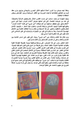 6
‫وهكذا‬‫نجده‬‫ٌعرض‬‫مرة‬‫أخرى‬‫أعماال‬‫تستلهم‬‫التؤثٌر‬‫البصري‬ً‫والوجدان‬‫ب‬‫مزٌج‬‫رمزي‬‫معقد‬
‫فرٌد‬‫من‬‫المفاهٌم‬‫تختلط‬‫فٌه‬‫تداعٌات‬‫الموروث‬‫مع‬‫األفكار‬‫الروحانٌة‬‫ورموز‬‫الؽوامض‬‫وبعض‬
‫المعتقدات‬‫الباطنٌة‬.
‫و‬‫ٌعو‬‫د‬‫إلبهارنا‬‫من‬‫جد‬‫ٌد‬،‫مستمرا‬ً‫ف‬‫مساره‬‫الفكري‬‫المتؤثر‬‫بالمرجعٌتٌن‬‫التراثٌة‬،‫والصوفٌة‬
ً‫ف‬‫عدد‬‫من‬‫عروضه‬،‫الخاصة‬ً‫الت‬‫كان‬‫أحدثها‬‫معرض‬"‫إنشاء‬‫الدوابر‬:‫تحٌة‬‫البن‬ً‫عرب‬
"‫المقام‬‫بشهر‬‫ماٌو‬5832.‫م‬‫ست‬‫لهما‬‫من‬‫أهم‬‫مإلفات‬"‫ابن‬‫عر‬ً‫ب‬"ً‫ف‬‫كتابه‬"‫إنشاء‬‫الدوابر‬"
‫ٌعالج‬‫فٌها‬‫قضٌة‬‫الوجود‬ً‫اإلنسان‬‫وارتباط‬‫اإلنسان‬-‫باعتباره‬‫كونا‬‫أصؽر‬–‫بالوجود‬‫األشمل‬
‫للعالم‬(‫الكون‬‫األعظم‬)،‫والتعبٌر‬‫عن‬‫هذا‬‫االرتباط‬‫من‬‫خالل‬‫دراسة‬‫العالقات‬‫القابمة‬‫بٌن‬‫األشكال‬
‫الهندسٌة‬،‫األساسٌة‬‫وهذا‬‫ما‬‫ٌذكرنا‬ً‫ف‬‫كثٌر‬‫من‬‫اإلنجازات‬‫والزخارؾ‬ً‫ف‬‫الفن‬ً‫اإلسالم‬ً‫الت‬
‫كانت‬‫تقوم‬‫على‬‫هذه‬‫النظرٌة‬‫كمبدأ‬ً‫أساس‬‫لها‬.
‫ومن‬‫خالل‬‫هذا‬‫الكتاب‬‫وأمثاله‬،‫بنى‬"‫ابن‬ً‫عرب‬"،‫رإٌته‬ً‫الت‬‫تقوم‬‫على‬‫أساس‬‫التشابه‬‫بٌن‬
‫اإلنسان‬،‫والعالم‬‫وعلى‬‫أن‬‫اإلنسان‬‫عالم‬‫صؽٌر‬‫وأن‬‫العالم‬‫إنسان‬‫كبٌر‬.
‫اعتمد‬‫الدكتور‬،‫ٌاسر‬ً‫ف‬‫هذا‬،‫المعرض‬‫على‬‫وسابط‬‫جرافٌكٌة‬،‫ٌدوٌة‬‫ك‬‫طرٌقة‬‫الطباع‬‫ة‬‫الفنٌة‬
‫بالقوالب‬‫الخشبٌة‬‫الملون‬‫ة‬،‫لتنفٌذ‬،‫أعماله‬ً‫وه‬‫طرٌقة‬‫من‬‫أعرق‬‫طرق‬‫فنون‬‫الجرافٌك‬،‫الٌدوٌة‬
ً‫الت‬‫تضرب‬‫جذورها‬‫إلى‬‫تقالٌد‬‫فنون‬‫الشرق‬،‫األقصى‬‫مرورا‬‫بؤوروبا‬‫خالل‬‫العصور‬،‫الوسطى‬
‫آخذة‬ً‫ف‬‫التطور‬‫عبر‬‫المدارس‬‫الفنٌة‬،‫المختلفة‬‫وصوال‬‫إلى‬‫األشكال‬‫المعاصرة‬ً‫ف‬‫التناو‬‫ل‬ً‫التقن‬
،‫والفكري‬‫وٌتمٌز‬‫تناول‬‫الفنان‬‫لهذه‬‫الطرٌقة‬‫بمحاولة‬‫للخروج‬‫عن‬،‫المؤلوؾ‬‫حٌث‬‫عمد‬‫إلى‬‫مزج‬
‫تلك‬‫التقنٌة‬‫بؤنواع‬‫أخرى‬‫من‬‫األداء‬،ً‫الفن‬‫منها‬‫الرسم‬‫اعتمادا‬‫على‬‫الخطوط‬‫الهندسٌة‬‫الناتجة‬
‫عن‬‫حسابات‬‫رٌاضٌة‬،‫خاصة‬‫سعى‬‫الفنان‬‫من‬‫خاللها‬‫لتقدٌم‬‫رإٌة‬‫بصرٌة‬‫موازٌة‬‫للتصو‬‫رات‬
‫الفلكٌة‬‫والكونٌة‬‫الواردة‬‫بكتاب‬"‫ابن‬ً‫عرب‬"‫مع‬‫توظٌؾ‬ً‫تقن‬(‫الكوالج‬)ً‫الت‬‫تتمٌز‬‫بدمج‬‫أنواع‬
‫مختلفة‬‫من‬‫المواد‬‫والخامات‬‫فوق‬‫سطح‬‫العمل‬ً‫الفن‬،‫الواحد‬‫بما‬‫ٌعمل‬‫على‬‫إثرابه‬،‫بصرٌا‬‫إضافة‬
‫للخروج‬‫عن‬‫مفهوم‬‫االعتماد‬‫على‬‫التقنٌة‬‫الواحدة‬.
 