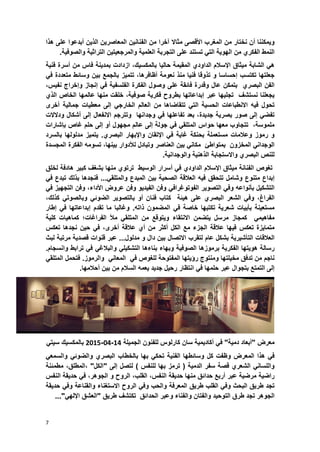 7
‫وٌمكننا‬‫أن‬‫نختار‬‫من‬‫المؽرب‬‫األقصى‬‫مثاال‬‫آخر‬‫ا‬‫أبدعوا‬ ‫الذٌن‬ ‫المعاصرٌن‬ ‫الفنانٌن‬ ‫من‬‫على‬‫هذا‬
‫النم‬‫ط‬‫الفكري‬‫من‬‫الهوٌة‬ً‫الت‬‫تستند‬‫على‬‫التجربة‬‫العلمٌة‬‫والمرجعٌتٌن‬‫التراثٌة‬‫والصوفٌة‬.
‫ه‬ً‫الشابة‬‫مٌثاق‬‫اإلسالم‬‫الداودي‬‫المقٌمة‬‫حالٌا‬،‫بالمكسٌك‬‫ازدادت‬‫بمدٌنة‬‫فاس‬‫من‬‫أسرة‬‫فنٌة‬
‫جعلتها‬‫تكتسب‬‫إحساسا‬‫و‬‫تذوقا‬‫فنٌا‬‫منذ‬‫نعومة‬‫أظافرها‬،‫تتمٌز‬‫بالجمع‬‫بٌن‬‫وسابط‬‫متعددة‬ً‫ف‬
‫الفن‬‫البصري‬‫بتمكن‬‫عال‬‫وقدرة‬‫فابقة‬‫على‬‫وصول‬‫الفكرة‬‫الفلسفٌة‬ً‫ف‬‫إنجاز‬‫وإخراج‬،‫نفٌس‬
‫ٌجع‬‫لنا‬‫نستشؾ‬‫تجلٌها‬‫عبر‬‫إبداعاتها‬‫بطروح‬‫فكرٌة‬‫صوفٌة‬،‫خلقت‬‫منها‬‫عالمها‬‫الخاص‬‫الذي‬
‫تحول‬‫فٌه‬‫االنطباعات‬‫الحسٌة‬ً‫الت‬‫تتقاضاها‬‫من‬‫العالم‬ً‫الخارج‬‫إلى‬‫معطٌات‬‫جمالٌة‬‫أخرى‬
ً‫تفض‬‫إلى‬‫صور‬‫بصرٌة‬،‫جدٌدة‬‫بعد‬‫تفاعلها‬ً‫ف‬‫وجدانها‬‫وتترجم‬‫االنفعال‬‫إلى‬‫أشكال‬‫ودالالت‬
‫ملموسة‬،‫تت‬‫جاوب‬‫معها‬‫حواس‬ً‫المتلق‬ً‫ف‬‫جولة‬‫إلى‬‫عالم‬‫مجهول‬‫أو‬‫إلى‬‫حلم‬‫ؼاص‬‫بإشارات‬
‫و‬‫رموز‬‫وعالمات‬‫مستعملة‬‫بحنكة‬‫ؼاٌة‬ً‫ف‬‫اإلتقان‬‫واإلبهار‬‫البصري‬.‫ٌتمٌز‬‫مدلولها‬‫بالسرد‬
ً‫الوجدان‬‫المخزون‬‫بمتواطا‬ً‫مكان‬‫بٌن‬‫العناصر‬‫وتبادل‬‫لألدوار‬،‫بٌنها‬‫تسومه‬‫الفكرة‬‫المجسدة‬
‫للنص‬‫البصري‬‫واال‬‫ستجابة‬‫الذهنٌة‬‫والوجدانٌة‬.
‫تؽوص‬‫الفنانة‬‫مٌثاق‬‫اإلسالم‬‫الداودي‬ً‫ف‬‫أسرار‬‫الوسٌط‬‫ترتوي‬‫منها‬‫بشؽؾ‬‫كبٌر‬‫هادفة‬‫لخلق‬
‫إبداع‬‫متنوع‬‫وشامل‬‫تتحقق‬‫فٌه‬‫العالقة‬‫الصحٌة‬‫بٌن‬‫المبدع‬ً‫والمتلق‬...‫فنجدها‬‫بذلك‬‫تبدع‬ً‫ف‬
‫التشكٌل‬‫بؤنواعه‬ً‫وف‬‫التصوٌر‬ً‫الفوتوؼراف‬‫وفن‬‫الفٌدٌو‬‫وفن‬‫ع‬‫روض‬،‫األداء‬‫و‬‫فن‬‫التجهٌز‬ً‫ف‬
،‫الفراغ‬‫و‬ً‫ف‬‫الشعر‬‫البصري‬‫على‬‫هٌبة‬‫كتاب‬‫فنان‬‫أو‬‫ب‬‫التصوٌر‬ً‫الضوب‬ً‫وبالصوت‬،‫كذلك‬
‫مستعٌنة‬‫بؤبٌات‬‫شعرٌة‬‫تكتبها‬‫خاصة‬ً‫ف‬‫المضمون‬‫ذاته‬.‫وؼالبا‬‫ما‬‫تقدم‬‫إبداعاتها‬ً‫ف‬‫إطار‬
ً‫مفاهٌم‬‫كمجاز‬‫مرسل‬‫ٌتضمن‬‫االنتقاء‬‫وٌتوقع‬‫من‬ً‫المتلق‬‫مأل‬‫الفراؼات؛‬‫كماهٌات‬‫كلٌة‬
‫متماٌزة‬‫تعكس‬‫فٌها‬‫عالقة‬‫الجزء‬‫مع‬‫الكل‬‫أكثر‬‫من‬‫أي‬‫عالقة‬،‫أخرى‬ً‫ف‬‫حٌن‬‫نجدها‬‫تعكس‬
‫العالقات‬‫التؤشٌرٌة‬‫بشكل‬‫عام‬‫لتقرب‬‫االتصال‬‫بٌن‬‫دال‬‫و‬‫مدلول‬...‫عبر‬‫قنوات‬‫قصدٌة‬‫مرتبة‬‫لبث‬
‫رسالة‬‫هوٌتها‬‫الفكرٌة‬‫برموزها‬‫ال‬‫صوفٌة‬‫وبهاء‬‫بناءها‬ً‫التشكٌل‬ً‫والبالؼ‬ً‫ف‬‫ترابط‬‫وانسجام‬.
‫ناجم‬‫من‬‫تدفق‬‫مخٌلتها‬‫ومنتوج‬‫رإٌتها‬‫المفتوحة‬‫للؽوص‬ً‫ف‬ً‫المعان‬‫والرموز‬.‫فت‬‫حمل‬ً‫المتلق‬
‫إلى‬‫التمتع‬‫بتجوال‬‫عبر‬‫حلمها‬ً‫ف‬‫انتظار‬‫رحٌل‬‫جدٌد‬‫ٌعمه‬‫السالم‬‫من‬‫بٌن‬‫أحالمها‬.
‫معرض‬"‫أبعاد‬‫دمٌة‬"ً‫ف‬‫أكادٌمٌة‬‫سان‬‫كارلوس‬‫للفنون‬‫الجمٌلة‬31-81-5832‫بالمكسٌك‬ً‫سٌت‬
ً‫ف‬‫هذا‬‫المعرض‬‫وظفت‬‫كل‬‫وسابطها‬‫الفنٌة‬ً‫تحك‬‫بها‬‫بالخطاب‬‫البصري‬ً‫والضوب‬ً‫والسمع‬
ً‫واللسان‬‫الشعري‬‫ق‬‫صة‬‫سفر‬‫الدمٌة‬(‫ترمز‬‫بها‬‫للنفس‬)‫لتصل‬‫إلى‬"‫الكل‬"،‫المطلق‬،‫مطمبنة‬
‫راضٌة‬‫مرضٌة‬‫عبر‬‫أربع‬‫حدابق‬‫منها‬‫حدٌقة‬‫ال‬‫نفس‬،،‫القلب‬‫ال‬‫روح‬‫و‬،‫الجوهر‬ً‫ف‬‫حدٌقة‬‫ال‬‫نفس‬
‫تجد‬‫طرٌق‬‫البحث‬ً‫وف‬‫القلب‬‫طرٌق‬‫المعرفة‬‫والحب‬ً‫وف‬‫الروح‬‫االستؽناء‬‫والقناعة‬ً‫وف‬‫حدٌقة‬
‫الجوهر‬‫تجد‬‫طرق‬‫التوحٌد‬‫وا‬‫ل‬‫فتان‬‫والفناء‬‫وعبر‬‫الحدابق‬‫تكتشؾ‬‫طرٌق‬"‫العشق‬ً‫اإلله‬"...
 