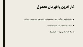 ‫محصول‬ ‫قهرمان‬ ‫یا‬ ‫کارآفرین‬
■‫نوآوری‬ ‫و‬ ‫تغییر‬ ‫حامیان‬:‫کنند‬ ‫می‬ ‫حمایت‬ ‫جدید‬ ‫های‬ ‫ایده‬ ‫از‬ ‫از‬ ‫هستند‬ ‫کسانی‬ ‫اینها‬.
■‫کارآفرینانه‬ ‫رفتار‬ ‫دارای‬ ‫و‬ ‫باال‬ ‫پذیری‬ ‫ریسک‬
■‫پروژه‬ ‫موفقیت‬ ‫جهت‬ ‫اساسی‬ ‫شرط‬ ‫یک‬
 