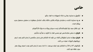 ‫حامی‬
■‫درگیر‬ ‫افراد‬ ‫به‬ ‫تسهیالت‬ ‫ارائه‬ ‫و‬ ‫روانی‬ ‫حمایت‬ ‫و‬ ‫تشویق‬
■‫جدی‬ ‫محصول‬ ‫معرفی‬ ‫در‬ ‫موفقیت‬ ‫احتمال‬ ،‫باشد‬ ‫داشته‬ ‫باالتری‬ ‫جایگاه‬ ‫سازمان‬ ‫در‬ ‫کننده‬ ‫حمایت‬ ‫چه‬ ‫هر‬‫د‬
‫است‬ ‫بیشتر‬.
■‫کارآفرینان‬ ‫ویژه‬ ‫به‬ ‫و‬ ‫پروژه‬ ‫مدیران‬ ،‫ایده‬ ‫تولیدکنندگان‬ ‫نیاز‬ ‫مورد‬ ‫نقش‬ ‫این‬
■‫قاچاق‬‫نوآوری‬ ‫فرآیند‬ ‫در‬ ‫انگیزه‬ ‫با‬ ‫افراد‬ ‫رسمی‬ ‫غیر‬ ‫سازماندهی‬ ‫معنی‬ ‫به‬
■‫مجاز‬ ‫قاچاق‬‫رو‬ ‫را‬ ‫خود‬ ‫کاری‬ ‫زمان‬ ‫از‬ ‫مشخصی‬ ‫زمان‬ ‫فنی‬ ‫کارکنان‬ ‫که‬ ‫شود‬ ‫می‬ ‫گفته‬ ‫تحقیقاتی‬ ‫زمان‬ ‫به‬‫ی‬
«‫کوچک‬ ‫پروژههای‬»‫کنند‬ ‫می‬ ‫صرف‬.
■‫شرکتهای‬HP‫و‬3M‫میدهند‬ ‫اجازه‬ ‫خود‬ ‫کارکنان‬ ‫به‬10‫تا‬15‫های‬ ‫پروژه‬ ‫صرف‬ ‫را‬ ‫خود‬ ‫کاری‬ ‫زمان‬ ‫از‬ ‫درصد‬
‫کنند‬ ‫خود‬ ‫عالقه‬ ‫مورد‬.
 