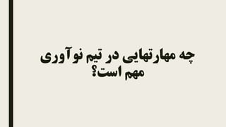 ‫نوآوری‬ ‫تیم‬ ‫در‬ ‫مهارتهایی‬ ‫چه‬
‫است؟‬ ‫مهم‬
 