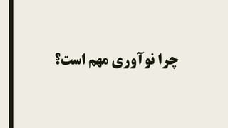 ‫است؟‬ ‫مهم‬ ‫نوآوری‬ ‫چرا‬
 