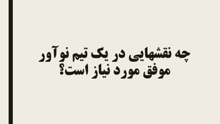 ‫در‬ ‫نقشهایی‬ ‫چه‬‫نوآور‬ ‫تیم‬ ‫یک‬
‫است‬ ‫نیاز‬ ‫مورد‬ ‫موفق‬‫؟‬
 