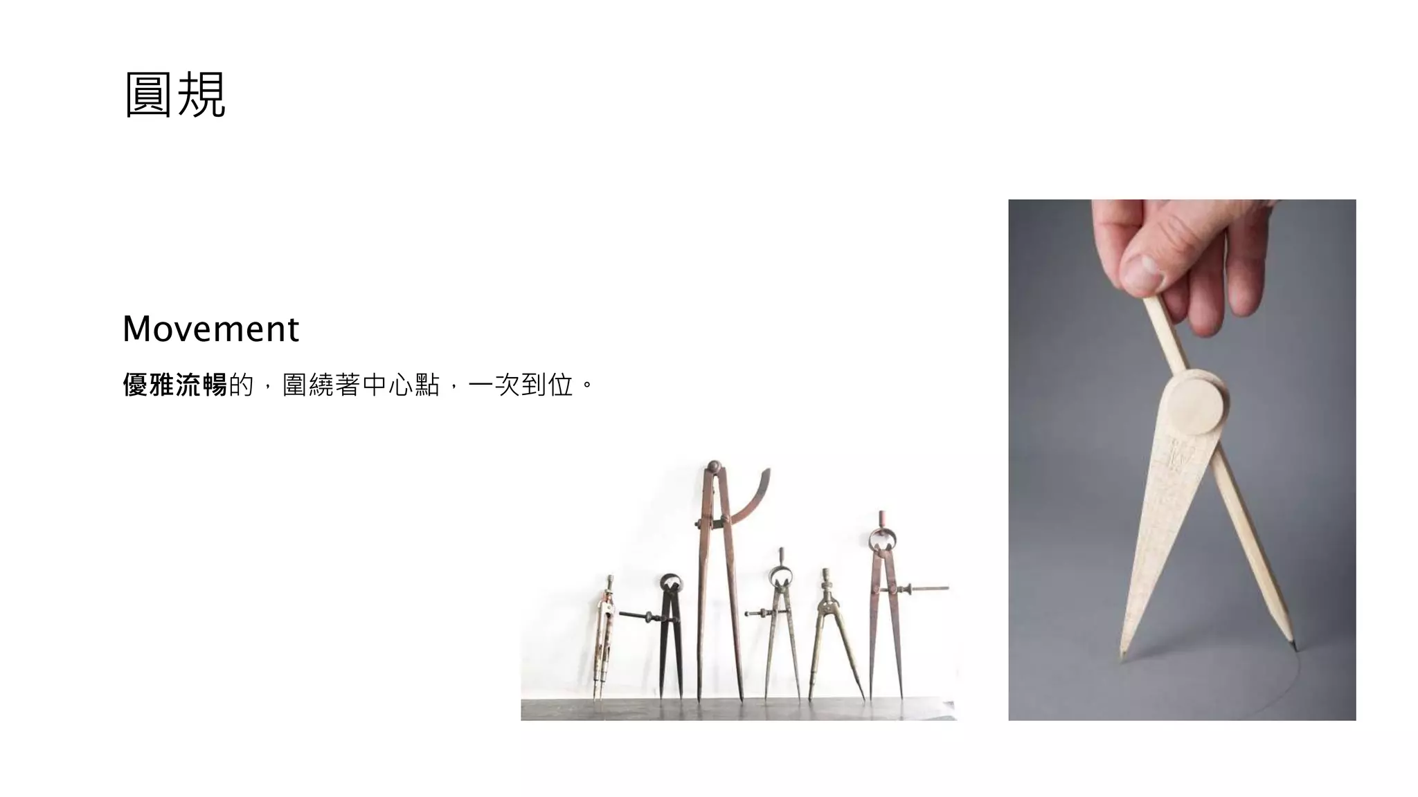 圓規
Movement
優雅流暢的，圍繞著中心點，一次到位。
 