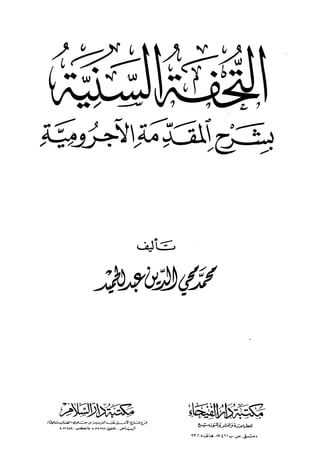 Tohfatus Sunniyah - Sharh Ajroomiyah (Arabic) || Australian Islamic Library