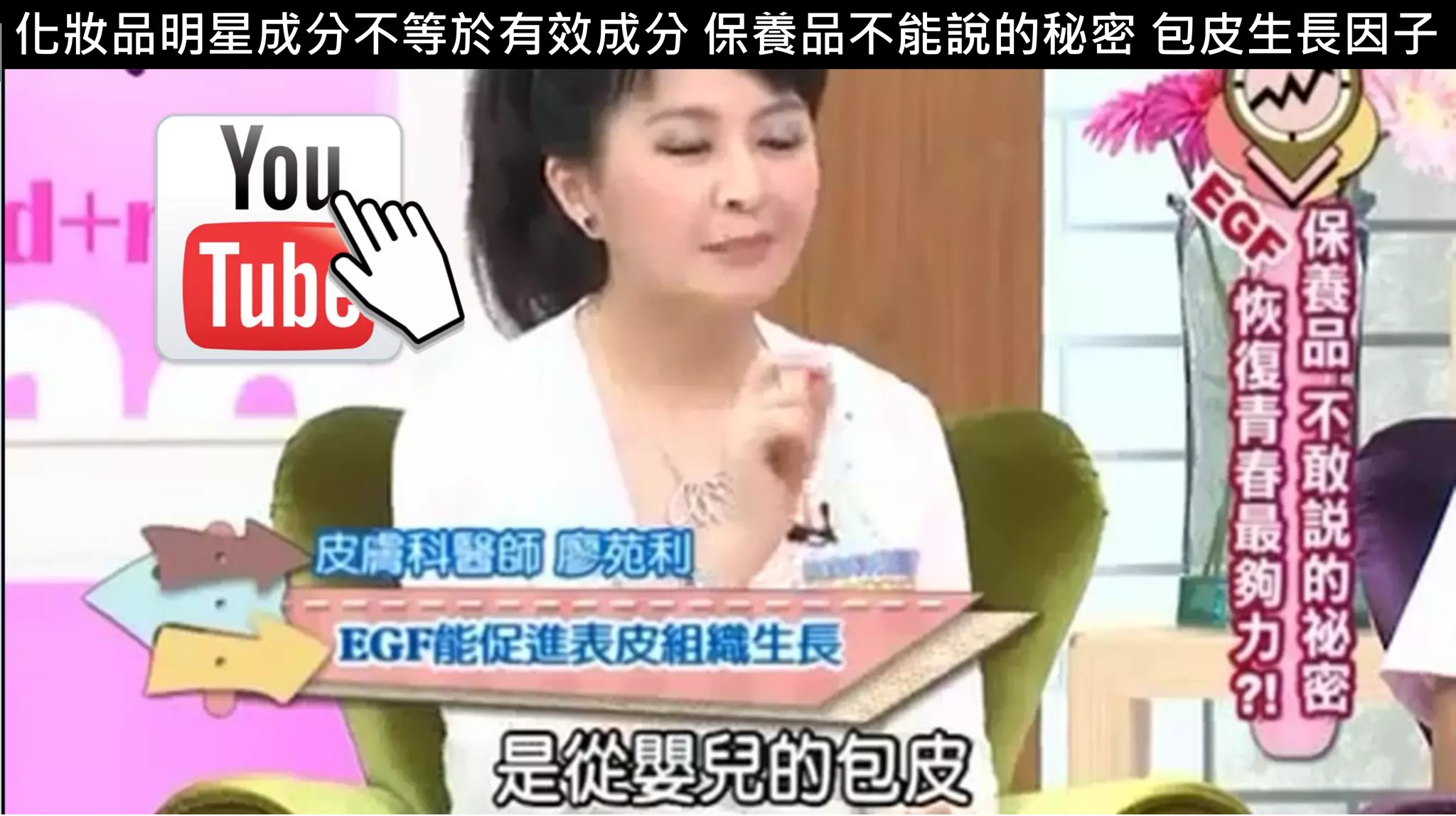 4. 驚悚化妝品成分 嬰幼兒包皮化妝品明星成分不等於有效成分 保養品不能說的秘密 包皮生長因子
 