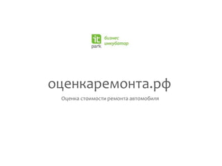Оценка стоимости ремонта автомобиля
оценкаремонта.рф
 