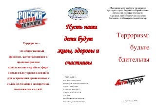 Терроризм –
это общественный
феномен, заключающийся в
противоправном
использовании крайних форм
насилия или угрозы насилие...