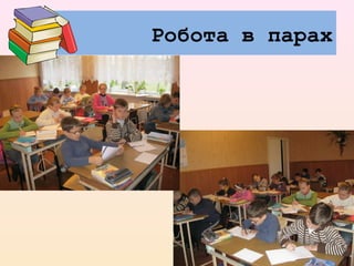 Робота в парах
 
