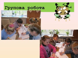 Групова робота
 