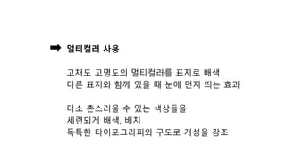 멀티컬러 사용
고채도 고명도의 멀티컬러를 표지로 배색
다른 표지와 함께 있을 때 눈에 먼저 띄는 효과
다소 촌스러울 수 있는 색상들을
세련되게 배색, 배치
독특한 타이포그라피와 구도로 개성을 강조
 