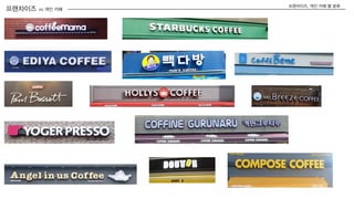 프랜차이즈 vs 개인 카페
프랜차이즈, 개인 카페 별 분류
 