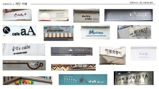프랜차이즈 vs 개인 카페
프랜차이즈, 개인 카페 별 분류
 
