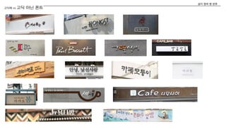 고딕체 vs 고딕 아닌 폰트
글자 형태 별 분류
 