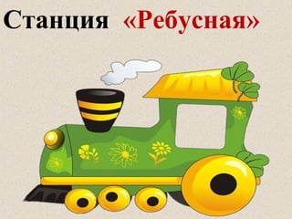 Станция «Ребусная»
 