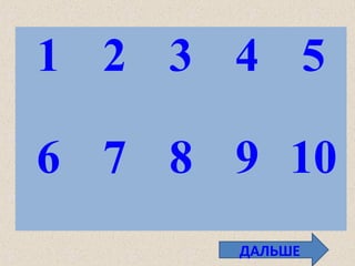 1 2 3 4 5
6 7 8 9 10
ДАЛЬШЕ
 