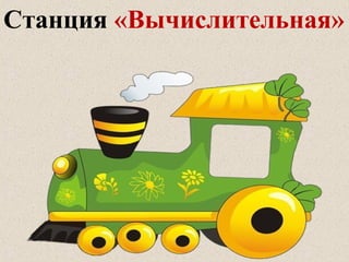 Станция «Вычислительная»
 