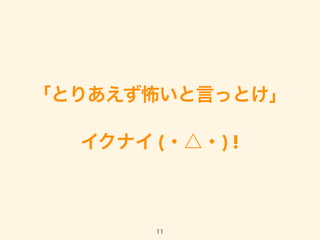 「とりあえず怖いと言っとけ」
 
イクナイ (・△・) !
11
 