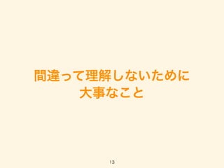 間違って理解しないために
大事なこと
13
 
