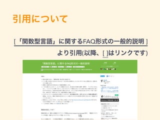 引用について
[「関数型言語」に関するFAQ形式の一般的説明 ] 
より引用(以降、[ ]はリンクです)
15
 