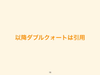 以降ダブルクォートは引用
16
 