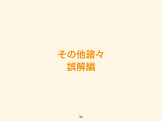 その他諸々
誤解編
34
 