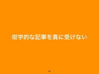 衒学的な記事を真に受けない
40
 