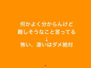 何かよく分からんけど 
難しそうなこと言ってる
↓
怖い、凄いはダメ絶対
41
 