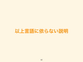 以上言語に依らない説明
42
 