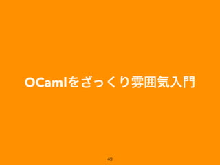 OCamlをざっくり雰囲気入門
49
 