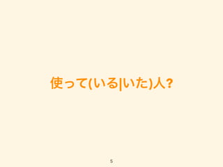 使って(いる|いた)人?
5
 