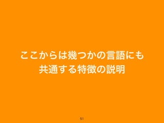 ここからは幾つかの言語にも 
共通する特徴の説明
51
 