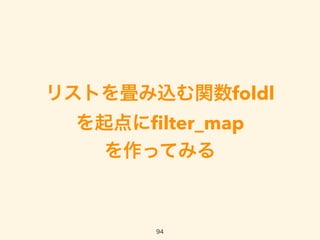 リストを畳み込む関数foldl
を起点にﬁlter_map 
を作ってみる
94
 