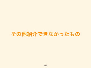 その他紹介できなかったもの
99
 