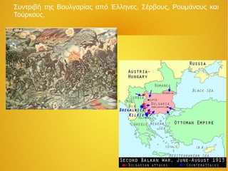 Συντριβή της Βουλγαρίας από Έλληνες, Σέρβους, Ρουμάνους και
Τούρκους.
 