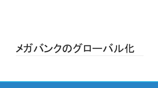 メガバンクのグローバル化
 