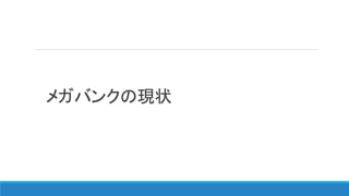 メガバンクの現状
 