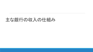 主な銀行の収入の仕組み
 