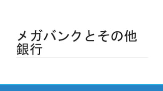 メガバンクとその他
銀行
 