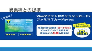 異業種との提携
 