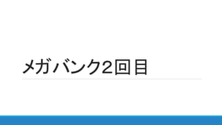 メガバンク２回目
 